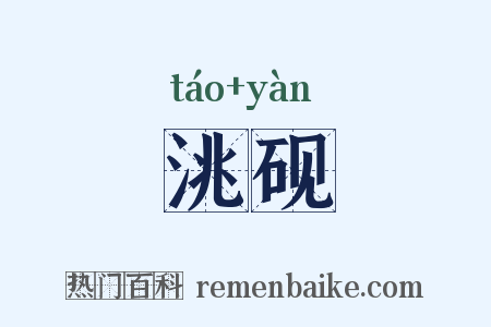 洮砚是什么意思的图片
